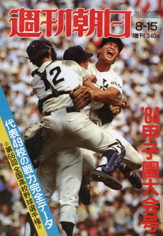 夏の甲子園（昭和59年）▷第66回全国高校野球～優勝・取手ニ