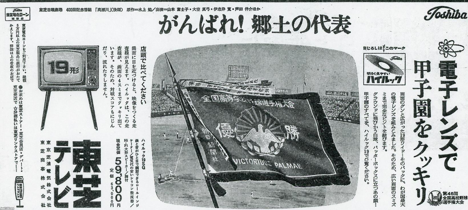 夏の甲子園（昭和39年）▷第46回全国高校野球（朝日新聞社・主催