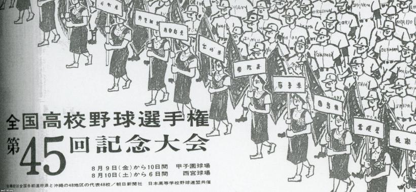 夏の甲子園（昭和38年）▷第45回全国高校野球（朝日新聞社・主催