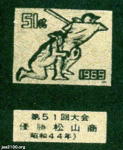 夏の甲子園（昭和44年）▷第51回全国高校野球～優勝・松山商（愛媛