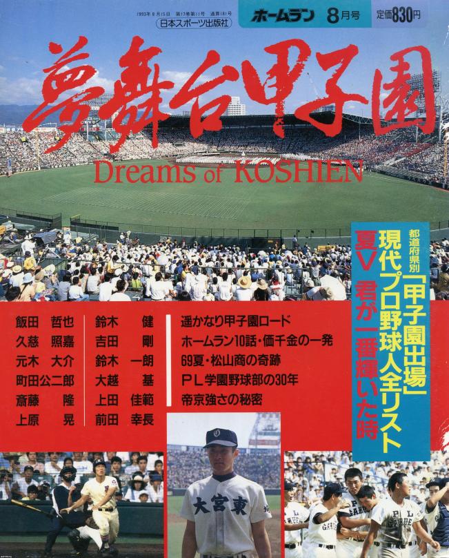 夏の甲子園（平成5年）▷第75回全国高校野球（朝日新聞社・主催
