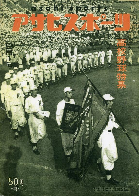 夏の甲子園（昭和29年）▷第36回全国高校野球（朝日新聞社・主催