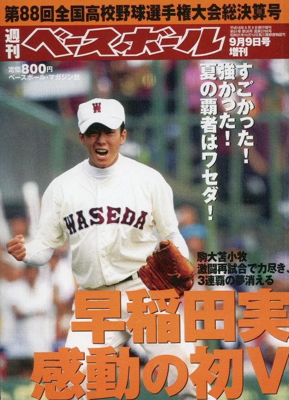 夏の甲子園（平成18年）▷第88回全国高校野球（朝日新聞社・主催