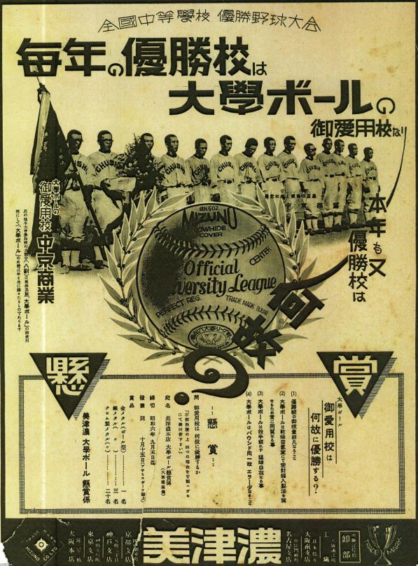 夏の甲子園（昭和6年） 第17回全国中等学校優勝野球大会～優勝の中京商業・美津濃～ ジャパンアーカイブズ Japan Archives