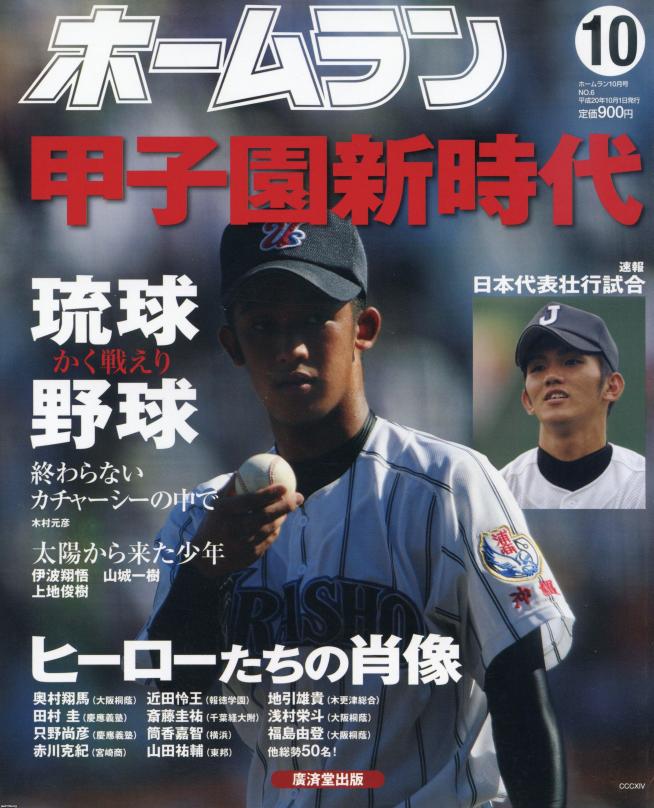 夏の甲子園 平成年 第90回全国高校野球 朝日新聞社 主催 ジャパンアーカイブズ Japan Archives