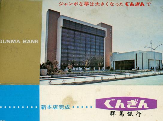 地方銀行（昭和47年）▷群馬銀行の新本店 | ジャパン