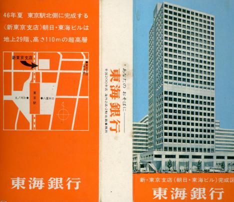 銀行（昭和46年）▷東海銀行（現・三菱東京UFJ銀行）の新東京支店 