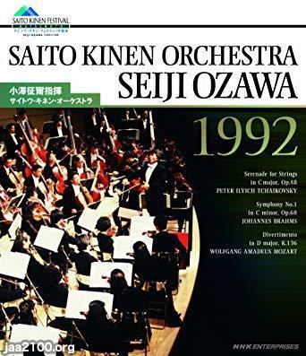 クラシック（平成4年）▷サイトウ・キネン・オーケストラ（小澤征爾