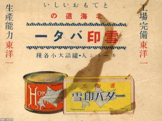 【雪印 北海道バター】戦前のホーロー(琺瑯)看板 当時物 昭和レトロ 食（昭和6年）▷バター（雪印北海道バター） | ジャパンアーカイブズ