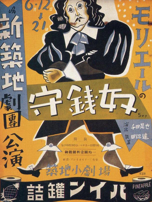 演劇（昭和11年）▷「守銭奴」（新築地劇団、築地小劇場） | ジャパン