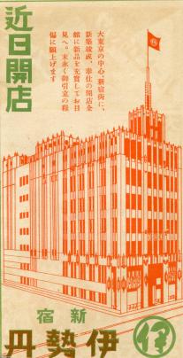 安い 〇 ハガキ 東京新宿 伊勢丹 新築竣成 奉仕の開店 1933年 昭和8年 はがき