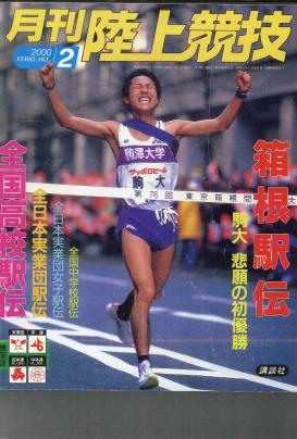 駅伝（平成10年）▷第74回箱根駅伝（優勝は神奈川大学） | ジャパン