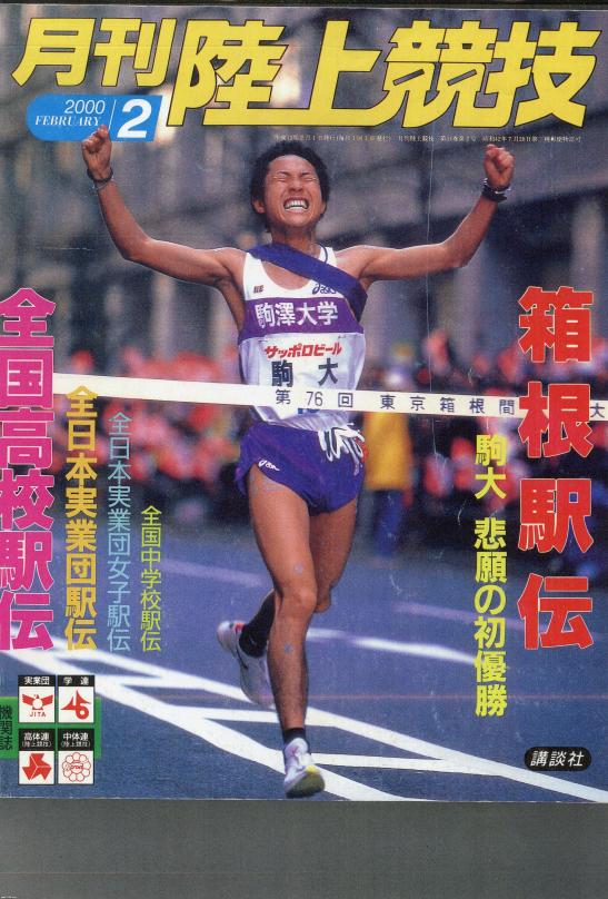駅伝（平成10年）▷第74回箱根駅伝（優勝は神奈川大学） | ジャパン 