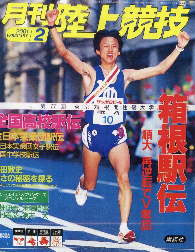 駅伝（平成13年）▷第77回箱根駅伝（優勝は順天堂大学