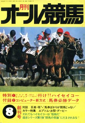 馬・競馬（昭和50年）▷京都競馬場開設50周年 | ジャパンアーカイブズ