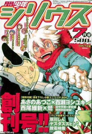 マンガ雑誌（平成17年）▷「月刊少年シリウス」（創刊号、講談社） | ジャパンアーカイブズ - Japan Archives