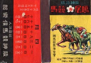 馬・競馬（昭和9年）▷第３回日本ダービー優勝馬・フレーモア | ジャパンアーカイブズ - Japan Archives