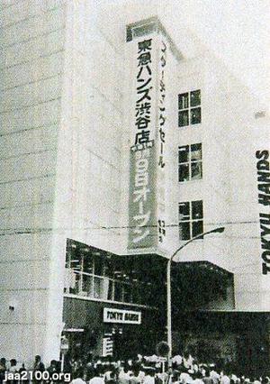 渋谷（昭和53年）▷東急ハンズのオープン（宇田川町） | ジャパン