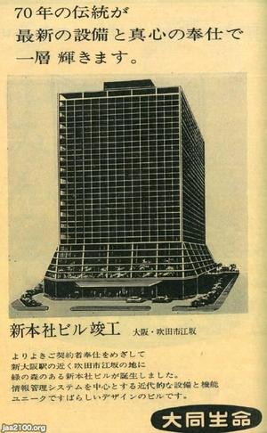 レトロ　大同生命保険株式会社　看板 生命保険（昭和47年）▷大同生命新本社ビルの竣工 | ジャパン