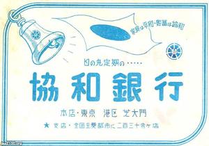 銀行（昭和25年）▷広告（日本勧業銀行、現・みずほ銀行