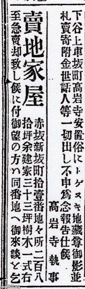 地蔵尊 明治16年 とげぬき地蔵 高岩寺 の安置広告 右 ジャパンアーカイブズ Japan Archives