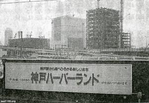 流通 平成3年 流通激戦地 建設中の神戸ハーバーランド ジャパンアーカイブズ Japan Archives