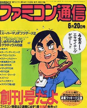 若者の生活（昭和61年）▷「ファミコン通信」（創刊号） | ジャパン