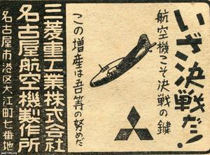 軍用飛行機（昭和18年）▷三菱重工業名古屋航空機製作所