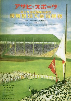 夏の甲子園（昭和10年）▷第21回全国中等学校優勝野球大会（朝日新聞社
