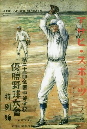 夏の甲子園（昭和11年）▷第22回全国中等学校優勝野球大会 | ジャパン 