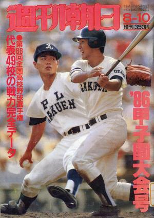 夏の甲子園（昭和60年）▷第67回全国高校野球（朝日新聞社・主催） | ジャパンアーカイブズ - Japan Archives