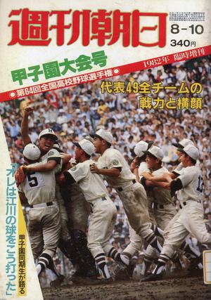 夏の甲子園（昭和56年）▷第63回全国高校野球～優勝は報徳学園