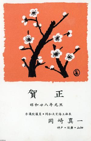 生命保険（昭和26年）▷明治生命（現・明治安田生命