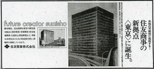 商社（昭和45年）▷住友商事（大阪・本社）の東京本社 | ジャパン