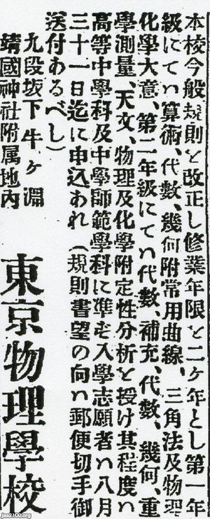 工学教育 明治18年 東京物理学校 現 東京理科大学 の生徒募集 ジャパンアーカイブズ Japan Archives