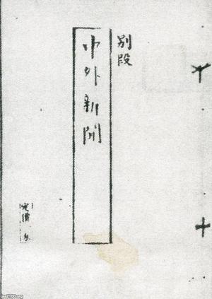 ★M45和本慶応4年（1868）小冊子型新聞「内外新報」第1号～10号合1冊/海軍会社/橋爪貫一/古書古文書/木版摺り 新聞印刷専門の印刷通販「新聞印刷.jp」