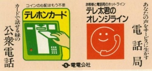 サザエさん レトロな「電電公社」のポスターと「でんでん債
