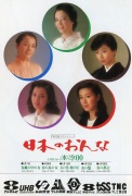 ライフスタイル（昭和56年）▷テレビドラマ「日本のおんな」（平岩弓枝