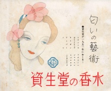 香水（昭和25年）▷天然香料・バニシング口紅（キスミー） | ジャパン