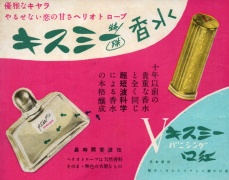 昭和コスメ　キスミー香水　匂見本台付き　昭和レトロ 香水（昭和25年）▷天然香料・バニシング口紅（キスミー） | ジャパン