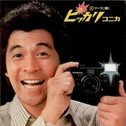 カメラ（昭和50年）▷ピッカリコニカ（小西六、世界初のストロボ内蔵