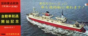 新造船（昭和40年）▷青函連絡船「大雪丸（2代目）」 | ジャパン