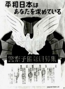 警察予備隊（昭和25年）▷隊員募集のポスター | ジャパンアーカイブズ