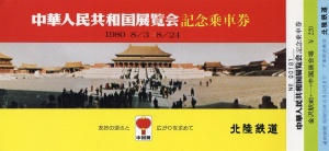 日中（昭和55年）▷「中華人民共和国展覧会」（金沢、北陸鉄道